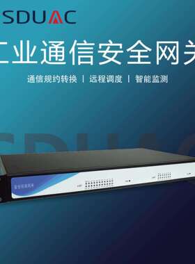 山东山控控制网系统数据安全传输SDUAC-GXM4001工业通信安全网关