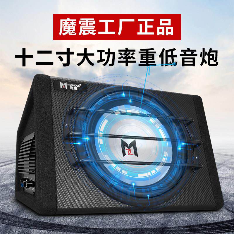 魔震12寸车载低音喇叭重低音12V有源大功率汽车音响改装后备箱超