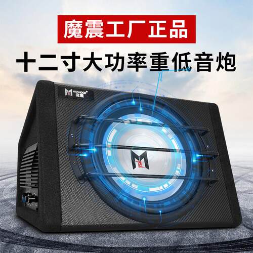 魔震12寸车载低音喇叭重低音12V有源大功率汽车音响改装后备箱超