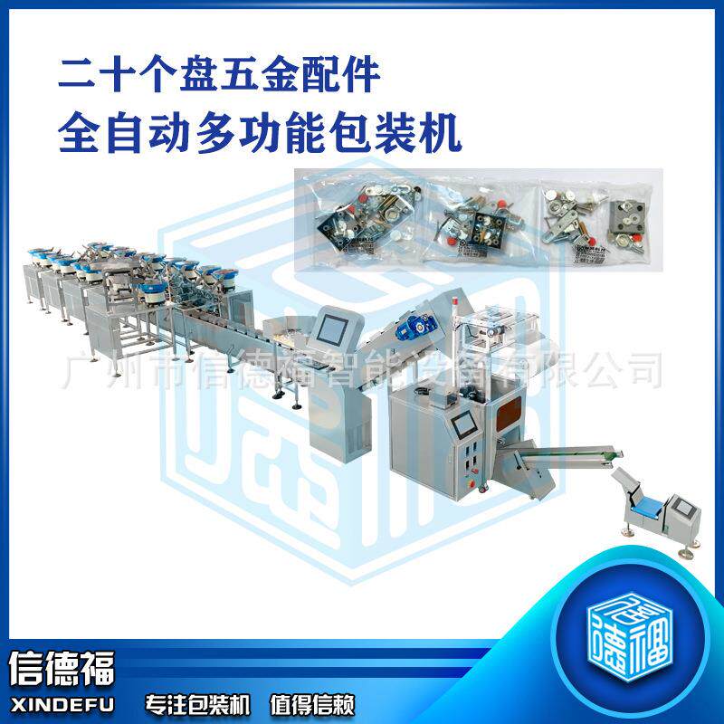 二十个盘包装机五金配件包装机家具配件包装机全自动包装机