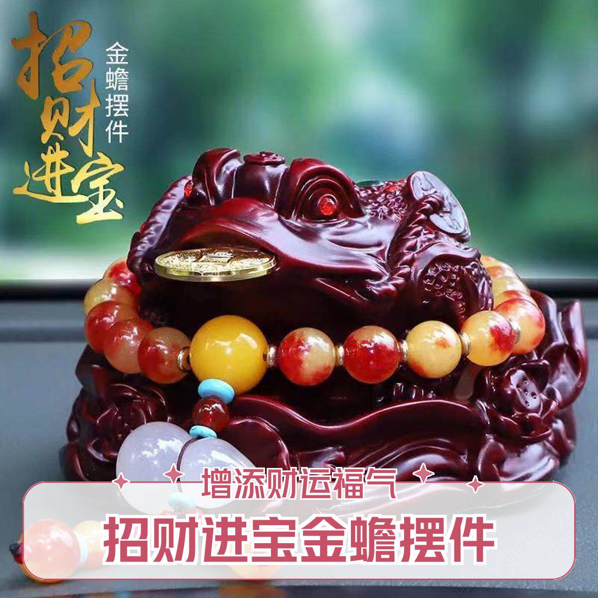 招财金蟾含金币车载摆件保平安高档中控台车内汽车创意车内装饰品
