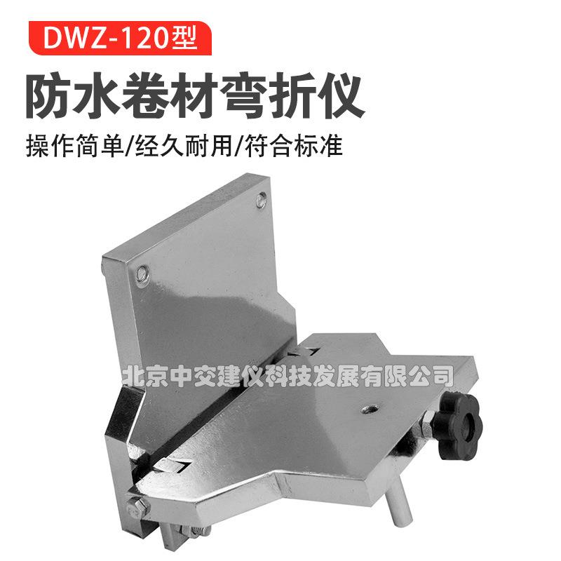 DWZ-120低温弯折仪防水卷材低温弯折仪弯折板铝合金轻便