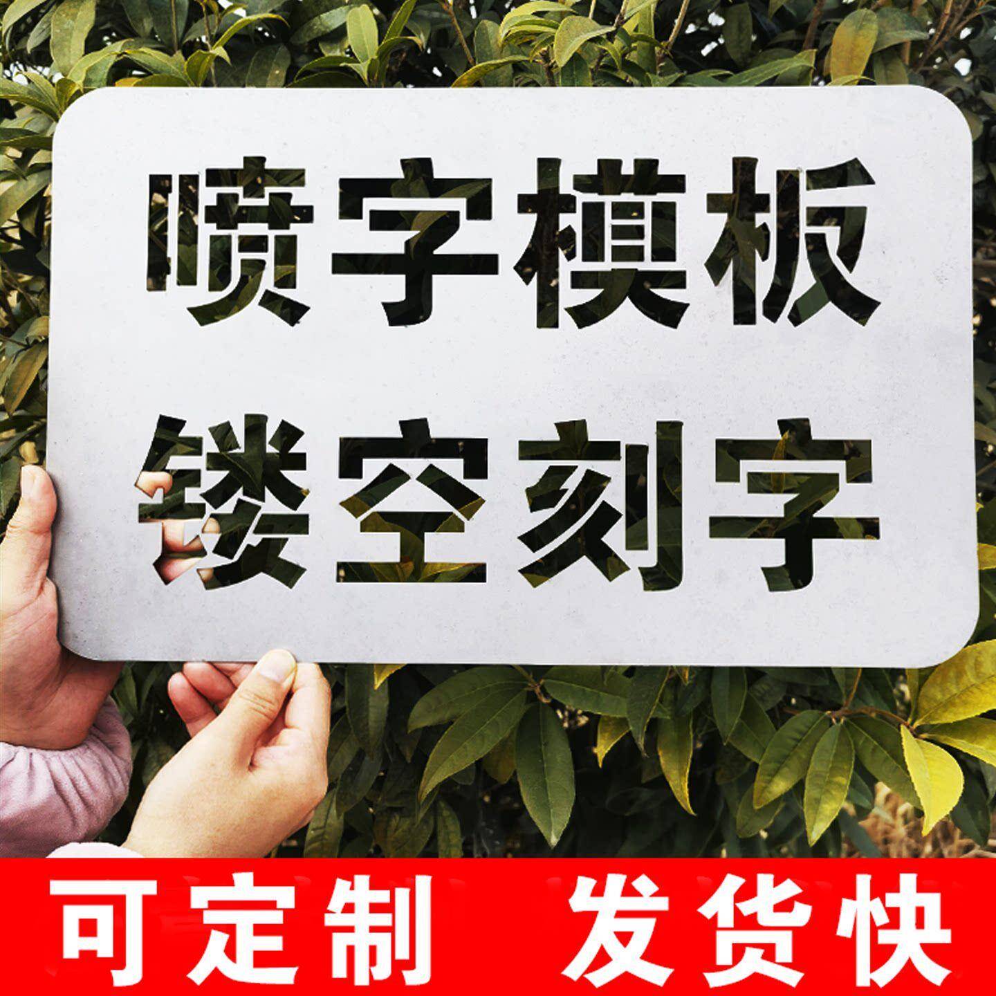 喷字模板镂空字喷漆刻字定制铁皮广告自喷漆字模不锈钢福字体模具