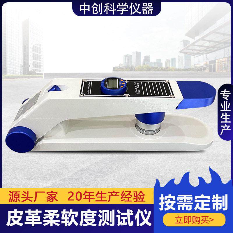 皮革柔软度测试仪数显皮革软度测试机兽皮皮革皮料软度测试仪