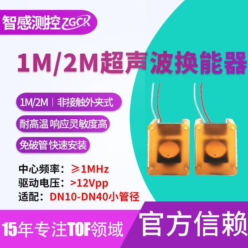 2M超声波时差测量传感器流量计液位风速热量水表计量外夹式换能器