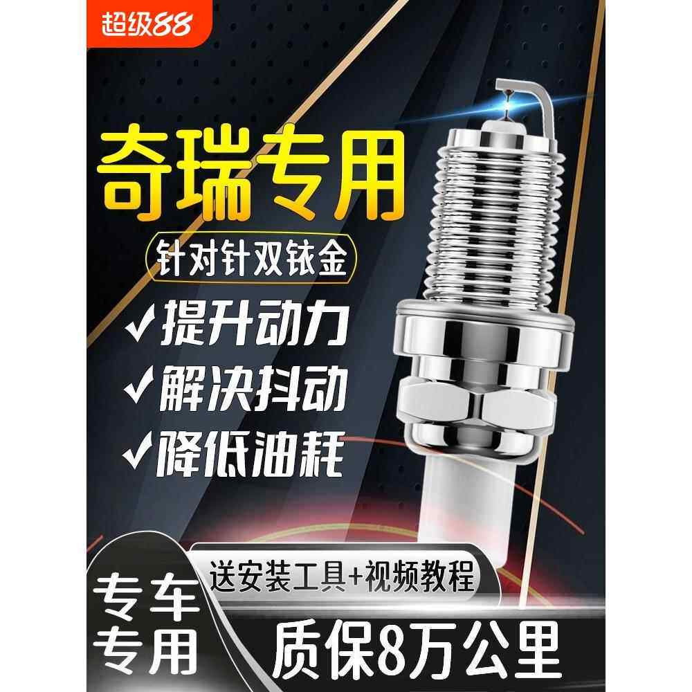 奇瑞专用火花塞A3瑞虎8 3X 5X艾瑞泽3/5/7原厂E5旗云E3适配双铱金