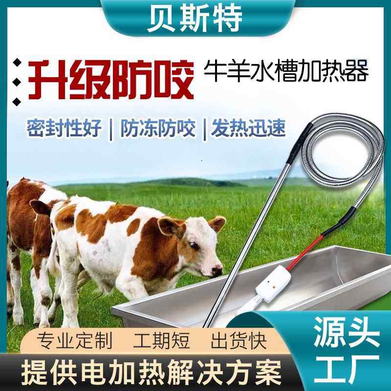 贝斯特牛羊水槽加热器养殖场热得快烧水棒加热管大功率潜水加热棒