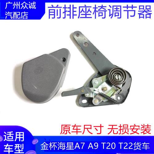 适配金杯海星A7 A9 T20 T22前排座椅调节器调角器靠背调节配件