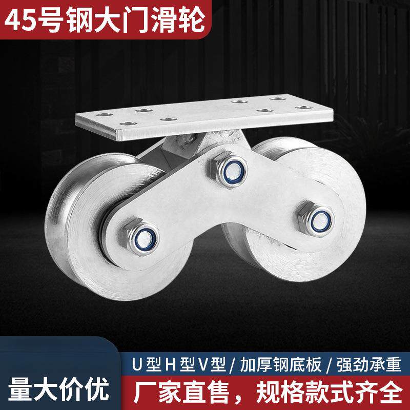 45号钢铁艺大门滑轮铝艺门移门重型轴承定滑轮双轮V型U型槽钢滑轮