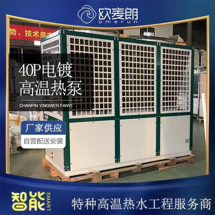 40p电镀用高温热泵机组 水温控制60-65度 工业热泵 电镀槽加热设