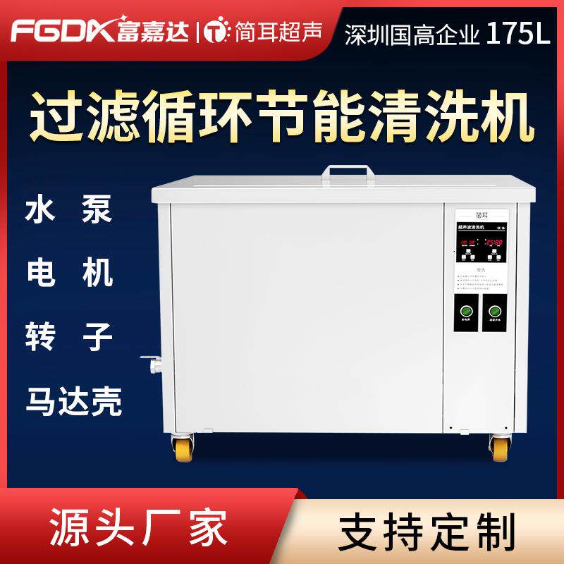 单槽超声波清洗机水泵电机转子马达壳除油过滤循环清洗设备