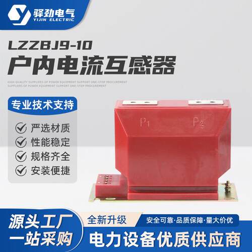 LZZBJ9-10电流互感器户内全封闭0.2S/0.5单相RZL羊角高压电压互