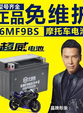 超威机车12V9a电瓶gw250黄龙600xjr400通用免维护蓄电池YTX9-BS