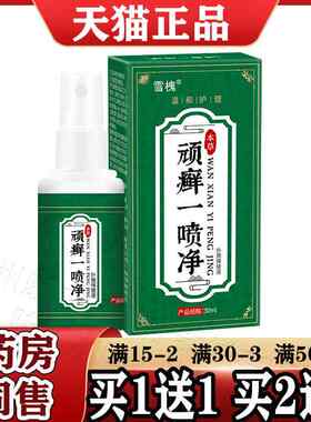雪槐顽癣一喷净喷剂30ml【天猫正品】皮肤外用顽藓一喷净灵