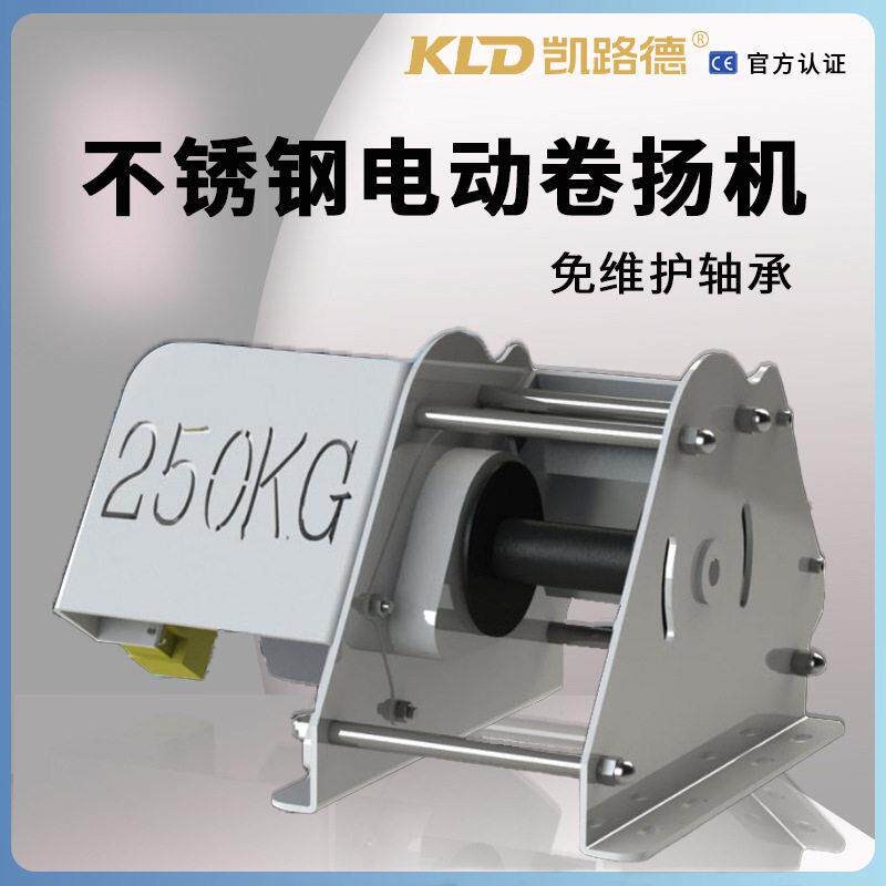 凯路德多功能变频欧式卷扬机电动非标电控提升机不锈钢电动绞盘