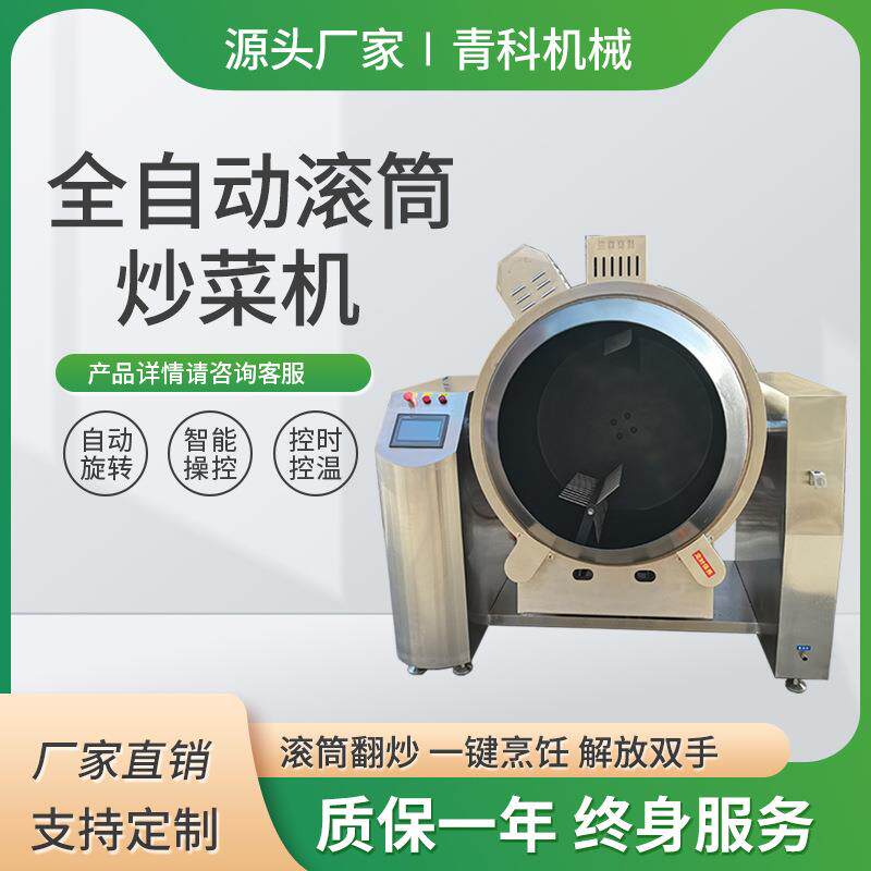全自动滚筒炒菜机不沾锅滚筒炒饭锅中央厨房多功能预制菜翻炒机