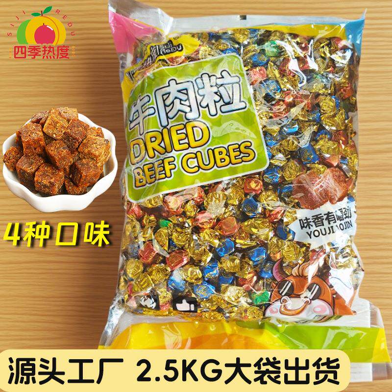 厂家散装牛肉粒5斤即食独立小包装解馋超市年货摆摊零食散装发批