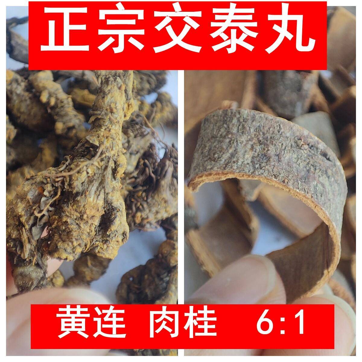 交泰丸正品交泰丸黄连肉桂6：1人参熟地交合汤中药材上热下寒