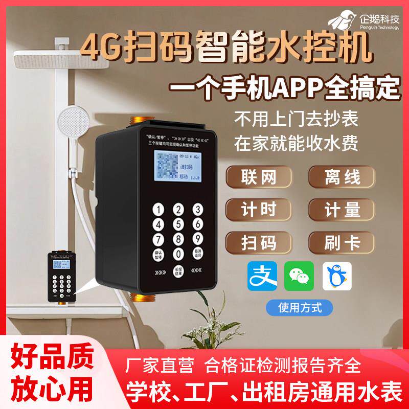 企鹅智能水控机学校浴室水表ic卡电子扫码自来水出租房4G付费蓝牙