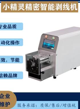 小精灵精密智能剥线机下线机抹线机开线机多种加工模式精准定位