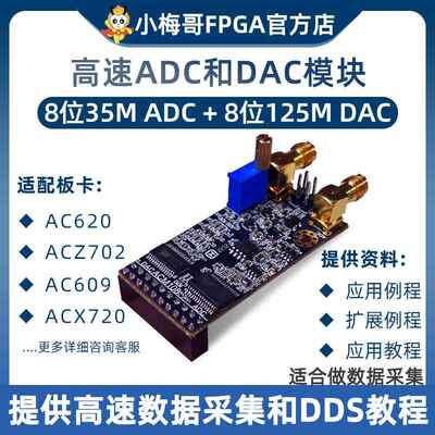 小梅哥8位35M高速ADC 125M DAC模块数据采集DDS讯号产生器ACM108