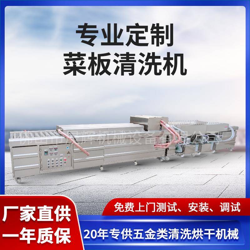 工厂生产不锈钢菜板清洗烘干设备去油除污自动输送托盘砧板清洗机