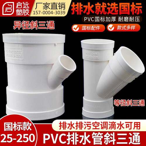 PVC管排水斜三通排雨水管等径异径三通空调滴水斜三通50110160200