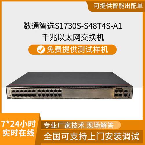 数通智选S1730S-S48T4S-A1交换机48口千兆+4千兆光口交换机