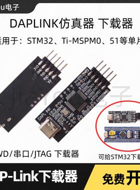 DAPLINK下载器仿真器STM32烧录器ARM替代STLINK/JLINK JiaYou电子