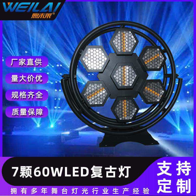 大功率7颗60W RGB LED像素复古灯酒吧氛围背景灯大风车舞台曝闪灯