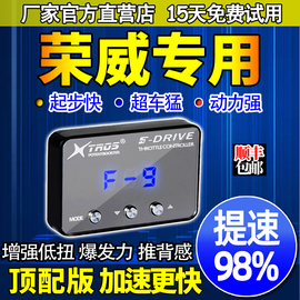 电子油门加速器专用荣威i5i6rx5w5rx3rx8550350动力升级改