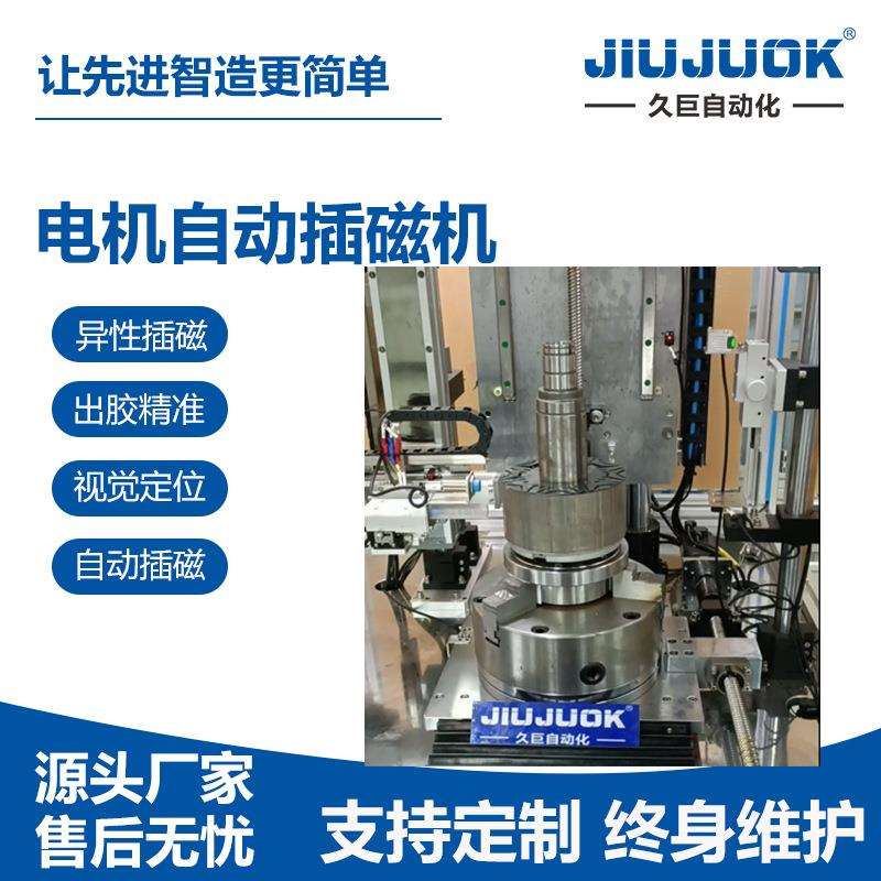 久巨电机自动插磁机带磁和不带磁可通用组装一体成型
