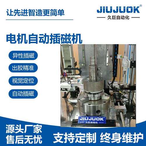 电机自动插磁机带磁和不带磁可通用组装一体成型