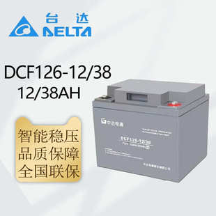 蓄电池12v dcf126 65ah台达 电通 全系列12v24 铅酸12中达38ah