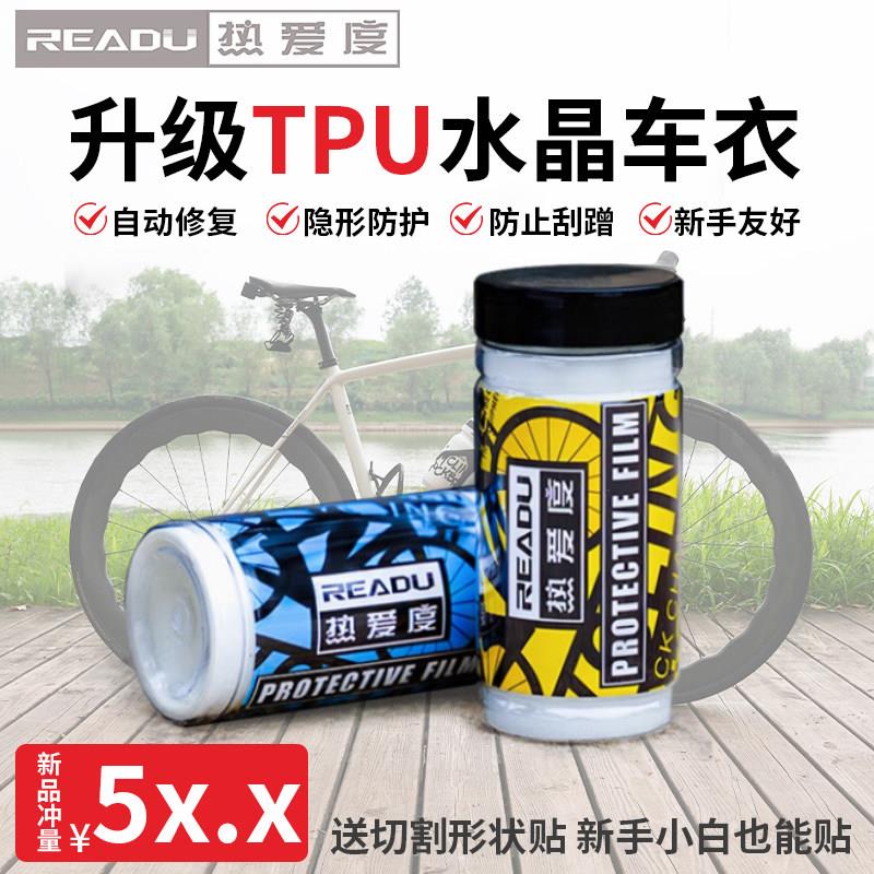 热爱度TPU自行车公路车保护膜犀牛皮车架贴膜水晶车罩修复防刮蹭