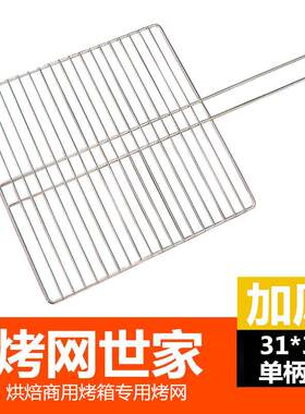 加厚不锈钢商用烤箱专用烤网 烘焙烤箱单柄烤网 烧烤网31*31