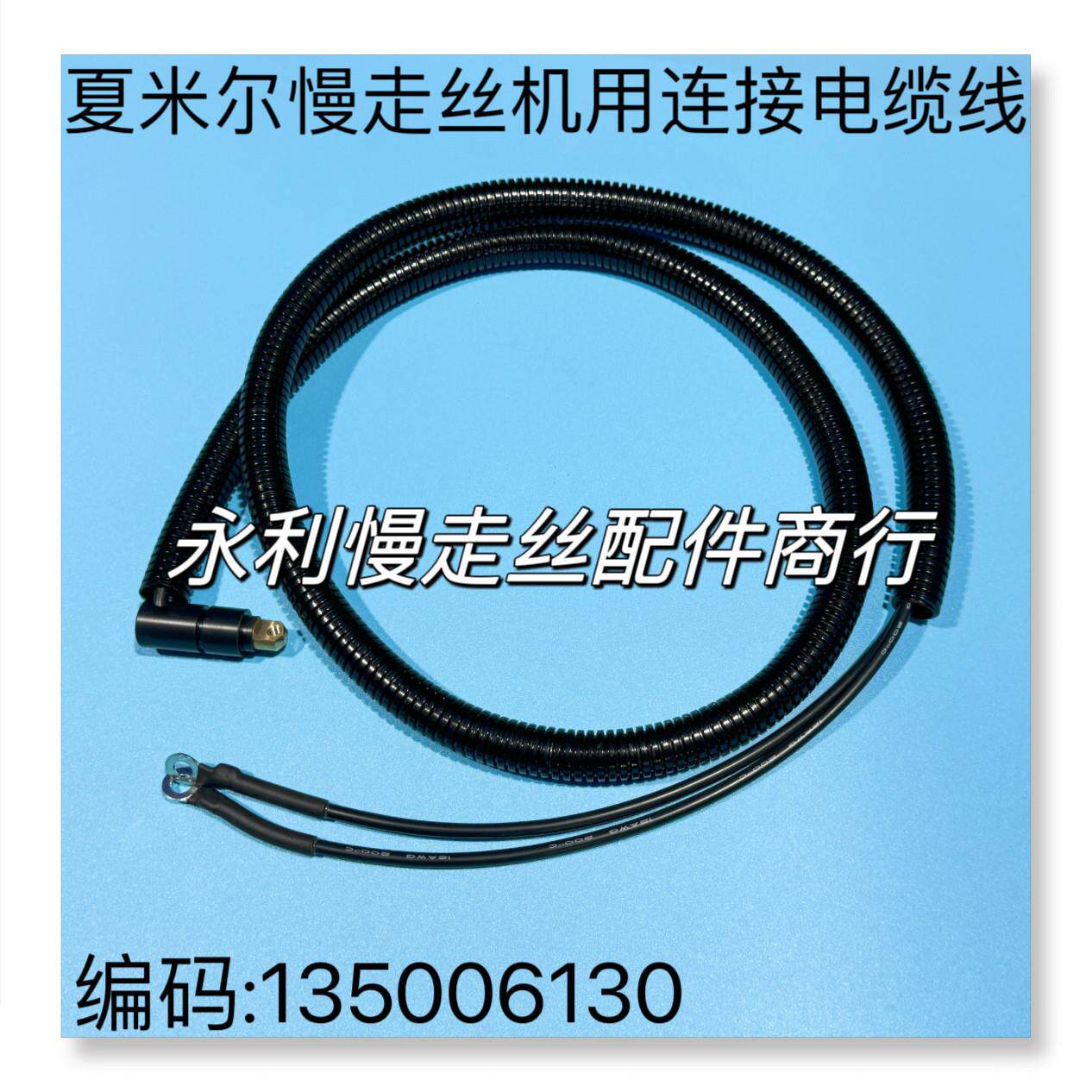 线切割配件阿奇夏米尔慢走丝机用电极线135006130连接电缆线现货