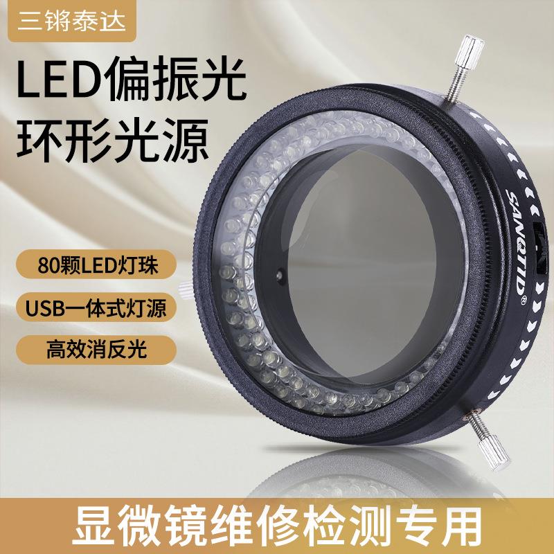三锵泰达80灯珠显微镜LED偏振光源5W亮度可调消除眩光反射光防尘