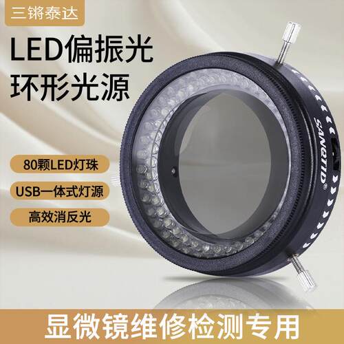 三锵泰达80灯珠显微镜LED偏振光源5W亮度可调消除眩光反射光防尘