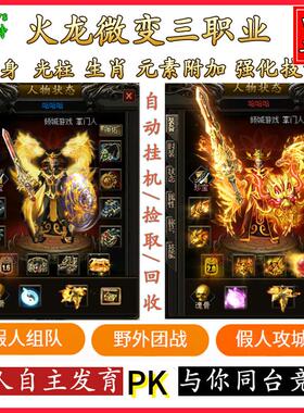 传奇单机版游戏电脑端带智能假人V183火龙微变三职业一键安装