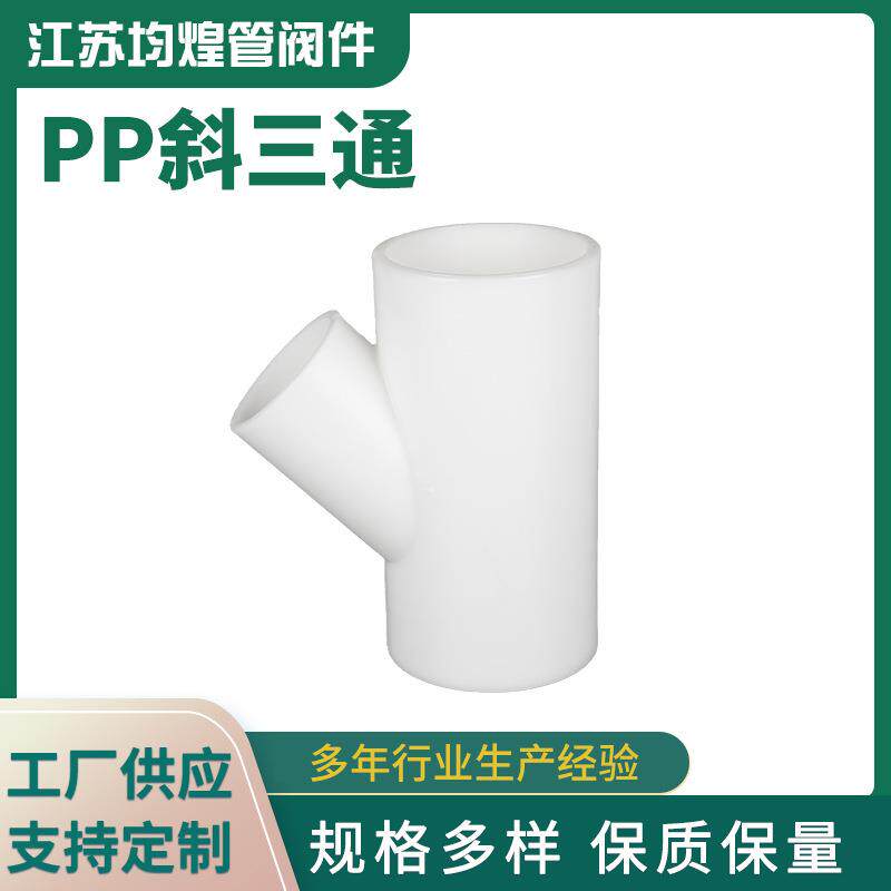 PP斜三通塑料管件厂家供应45度异径斜三通化工排水管道三通