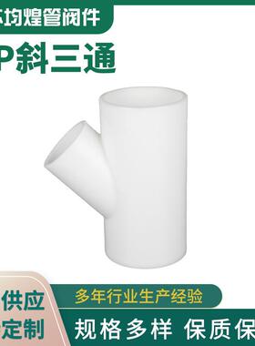 PP斜三通塑料管件厂家供应45度异径斜三通化工排水管道三通