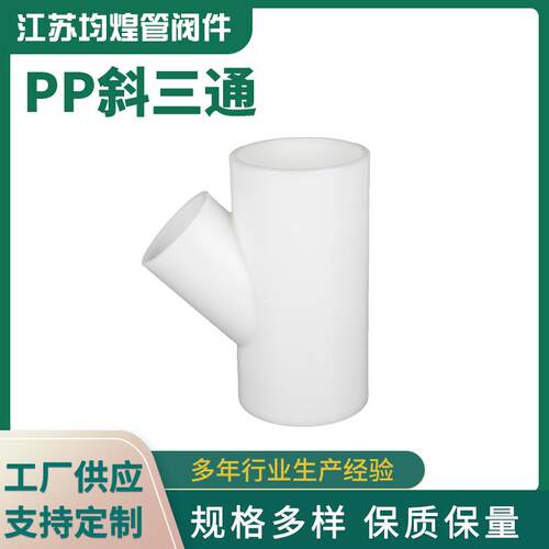 PP斜三通塑料管件厂家供应45度异径斜三通化工排水管道三通