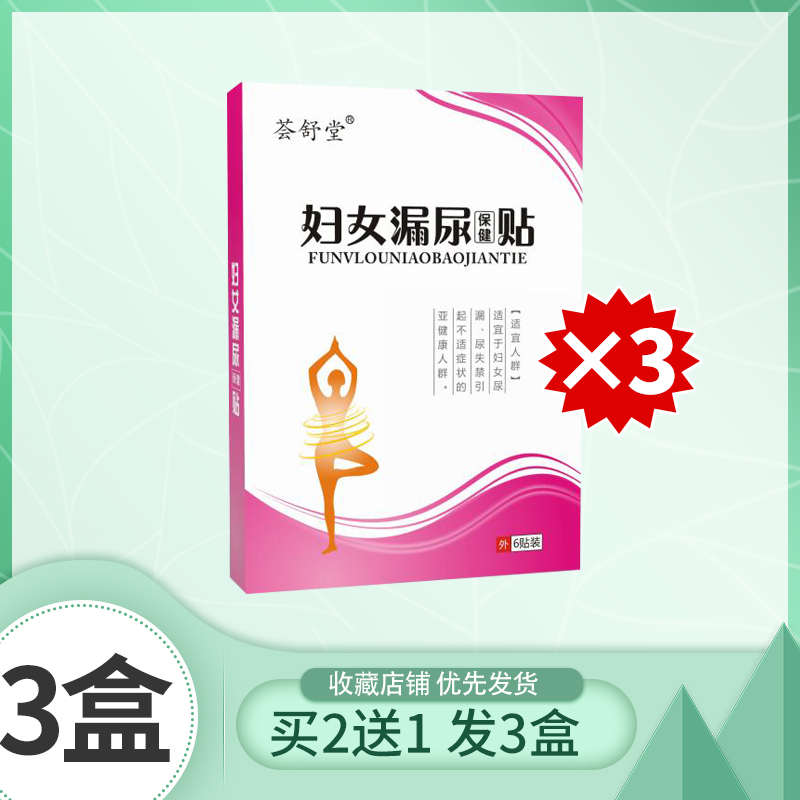 妇女漏尿修复贴孕妇中老年人遗尿贴神器治疗漏尿吃什么药女性专用