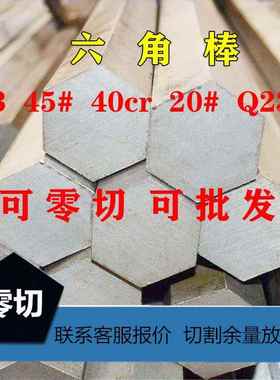 六角钢棒六棱棒六边棒扁料45#号A3Q23540cr对边S5MM-85MM六方钢棒