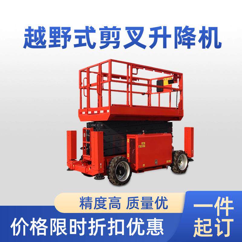 越野剪叉式升降8米电动小型升降平台高空作业车自行剪叉升降机