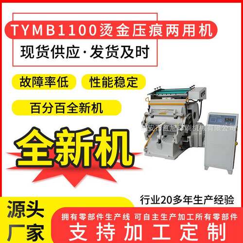 厂家销售印刷设备TYMB1100微电脑程控烫金机老虎嘴烫印机两用