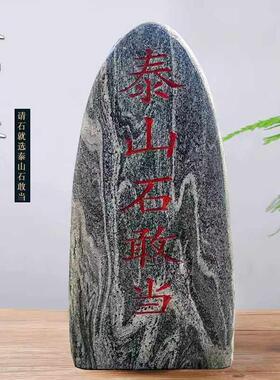 天然泰山石敢当镇宅室外补缺角庭院靠山石挡路冲村口刻字石头摆件