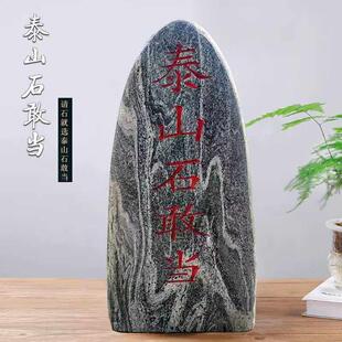 天然泰山石敢当镇宅室外补缺角庭院靠山石挡路冲村口刻字石头摆件
