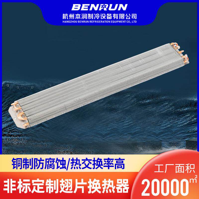 厂家直供冰柜冰箱翅片换热器水冷空调冷凝器铜管翅片散热器蒸发器